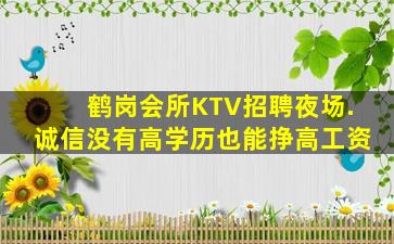 鹤岗会所KTV招聘夜场.诚信没有高学历也能挣高工资